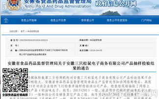安徽省食药监局公布电商平台三只松鼠产品抽检结果，确保食品安全防线