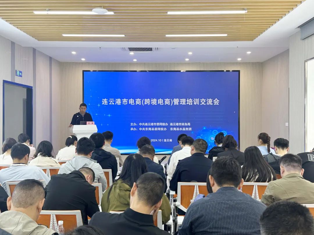 强化诚信经营理念 共筑规范化电商生态——连云港市召开电商（跨境电商）管理培训交流会