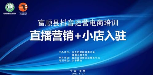 富顺县启动电子商务运营培训，助力县域经济数字化转型